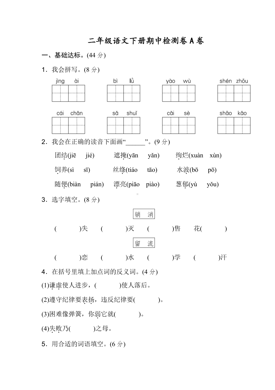 2020部编版二（下）期中测试卷A（含答案）.doc_第1页