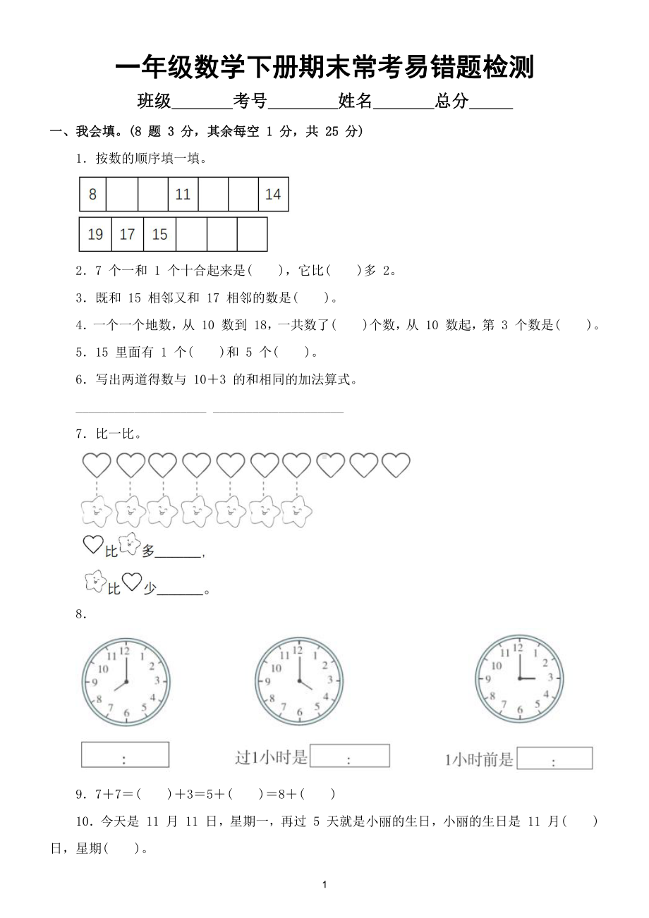 小学数学人教版一年级下册期末常考易错题检测.doc_第1页