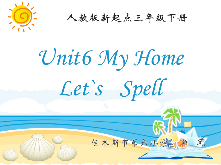 人教版（新起点）三下Unit 6 My Home-Let’s Spell-ppt课件-(含教案+视频+音频+素材)--(编号：e047e).zip