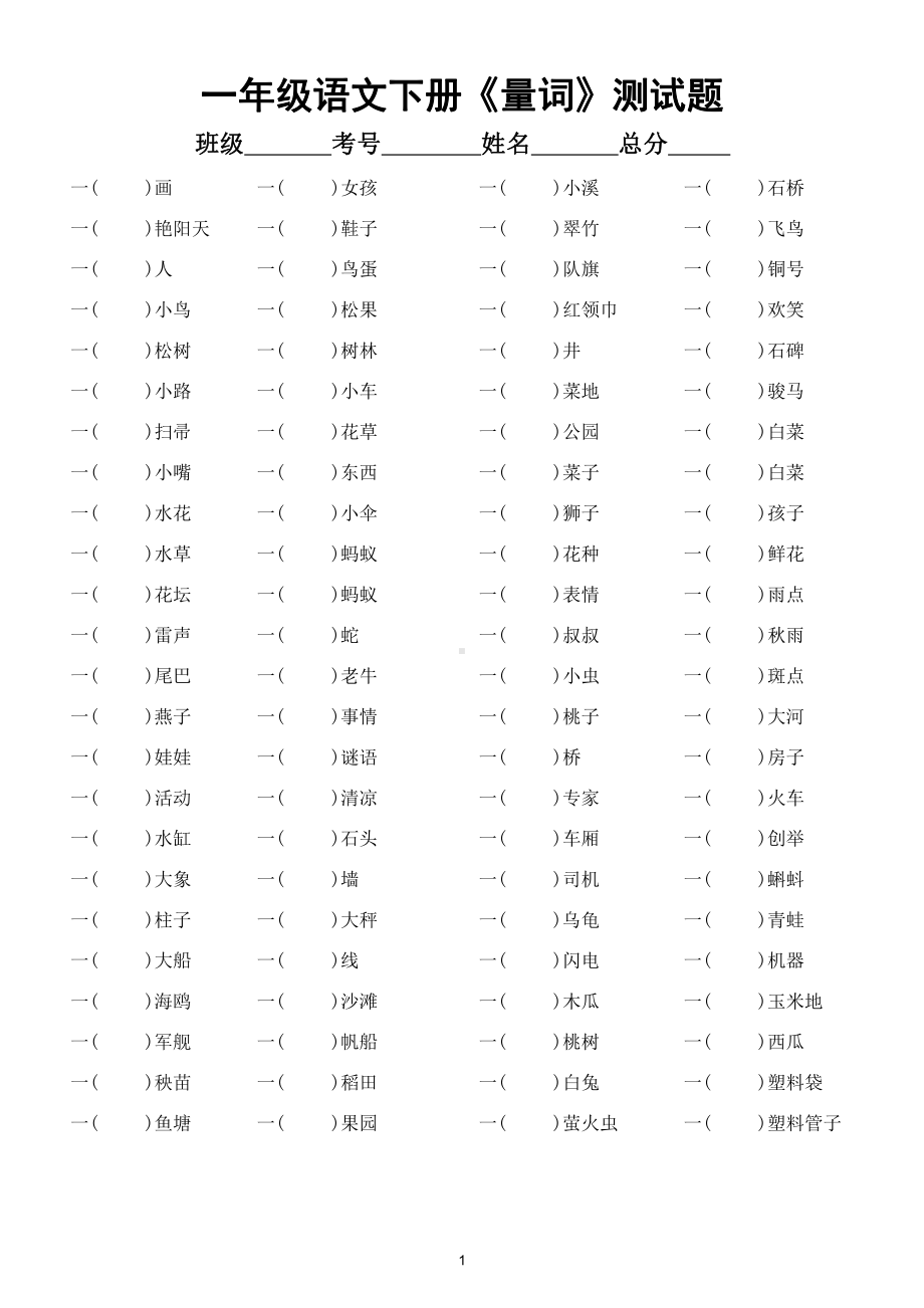 小学语文部编版一年级下册《量词》专项练习（附量词知识汇总）.doc_第1页