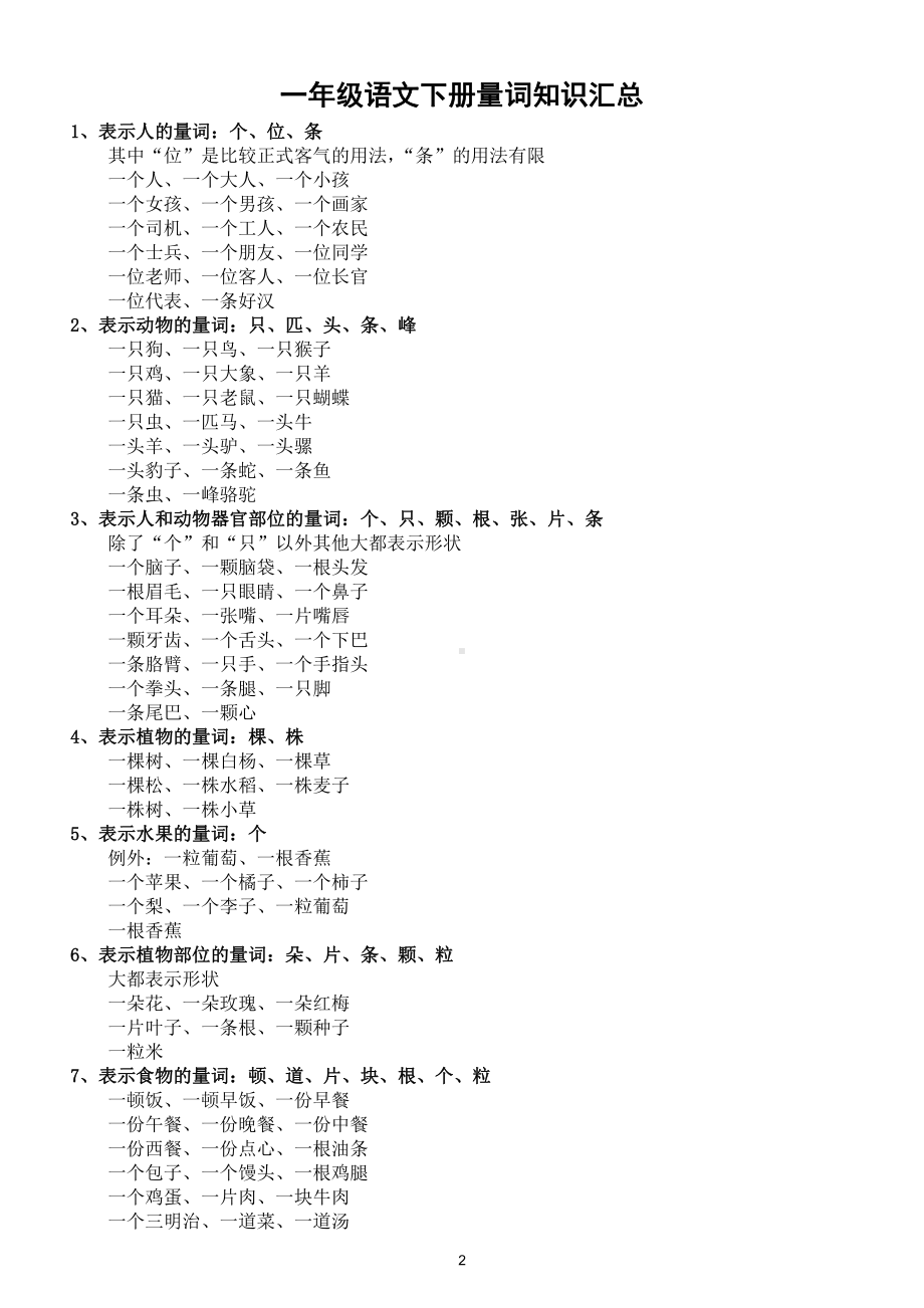 小学语文部编版一年级下册《量词》专项练习（附量词知识汇总）.doc_第2页