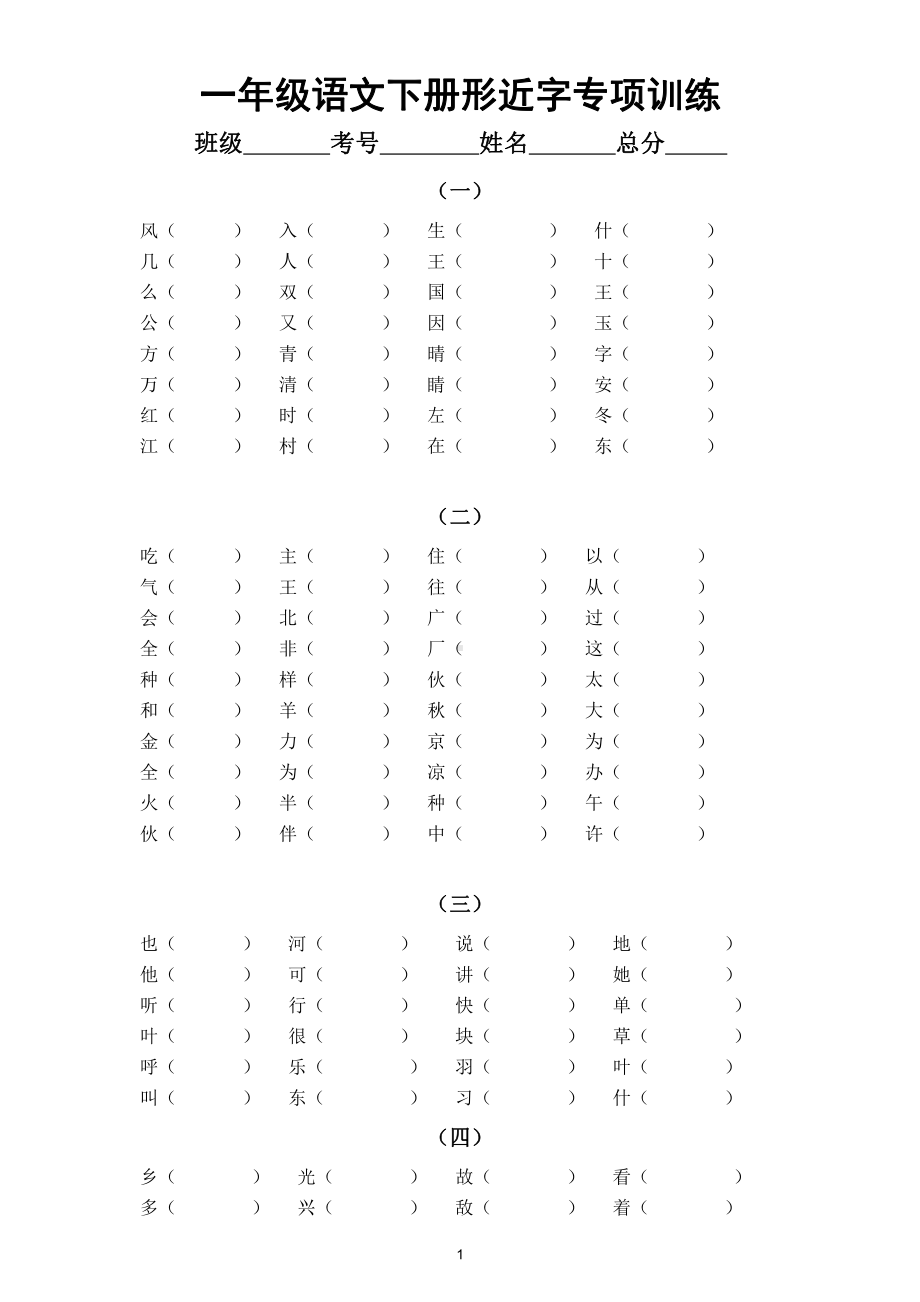 小学语文部编版一年级下册《形近字组词》专项训练.doc_第1页