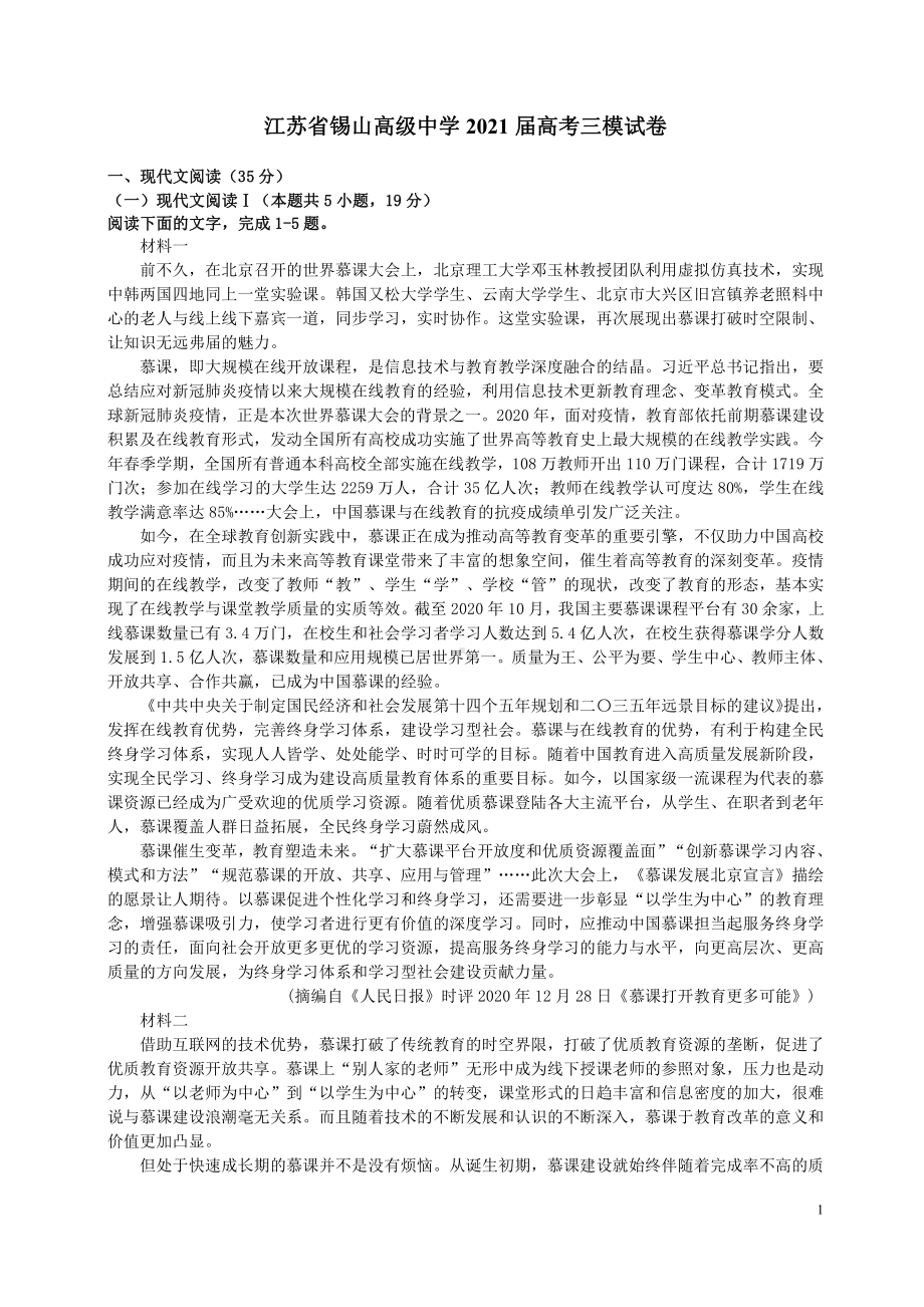 2021江苏省无锡中学高考语文最后一卷（及答案）.pdf_第1页