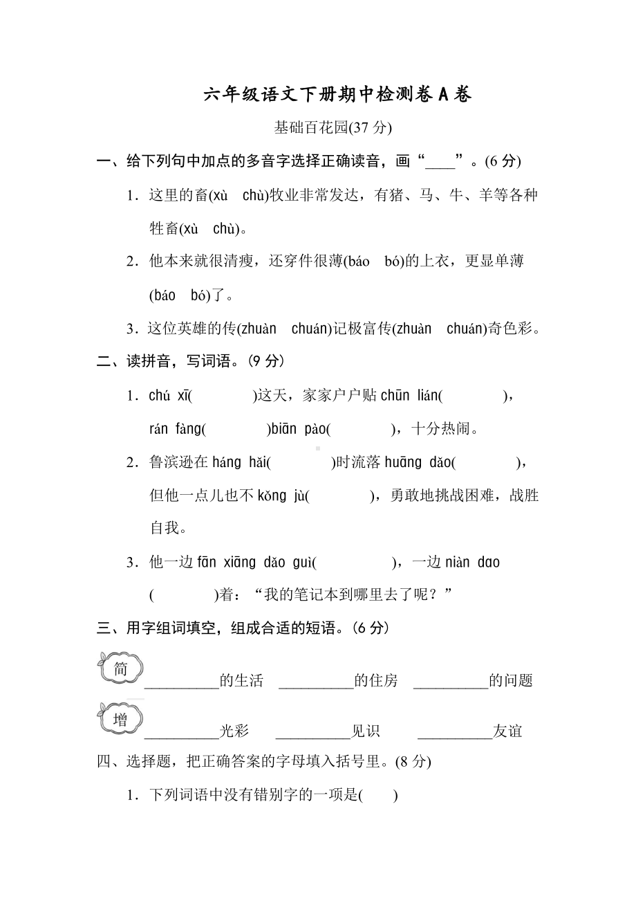 2020部编版六（下）期中测试卷A（含答案）.doc_第1页