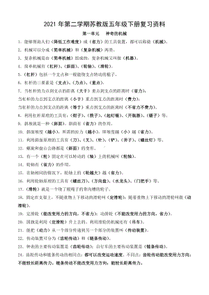 2021第二学期苏教版《五年级科学下册期末复习》资料.docx