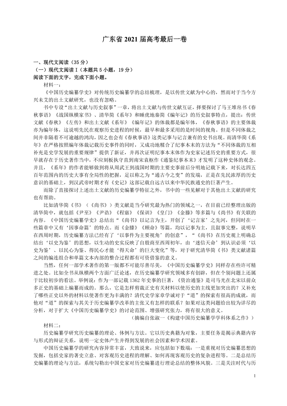 2021广东省高考语文最后一卷（及答案）.pdf_第1页