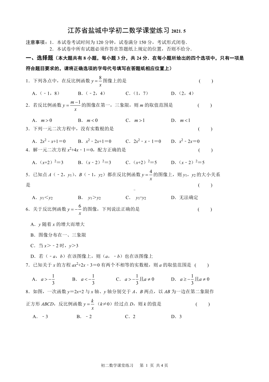 2021盐城盐中初二下学期5月数学月考试卷.pdf_第1页