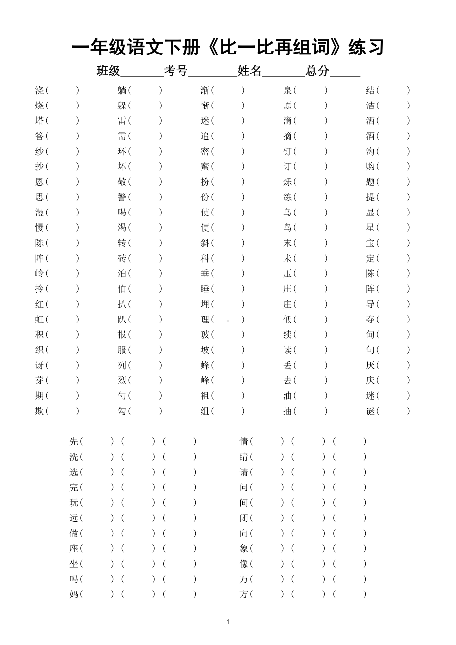 小学语文部编版一年级下册《比一比再组词》专项练习（附形近字组词积累）.doc_第1页