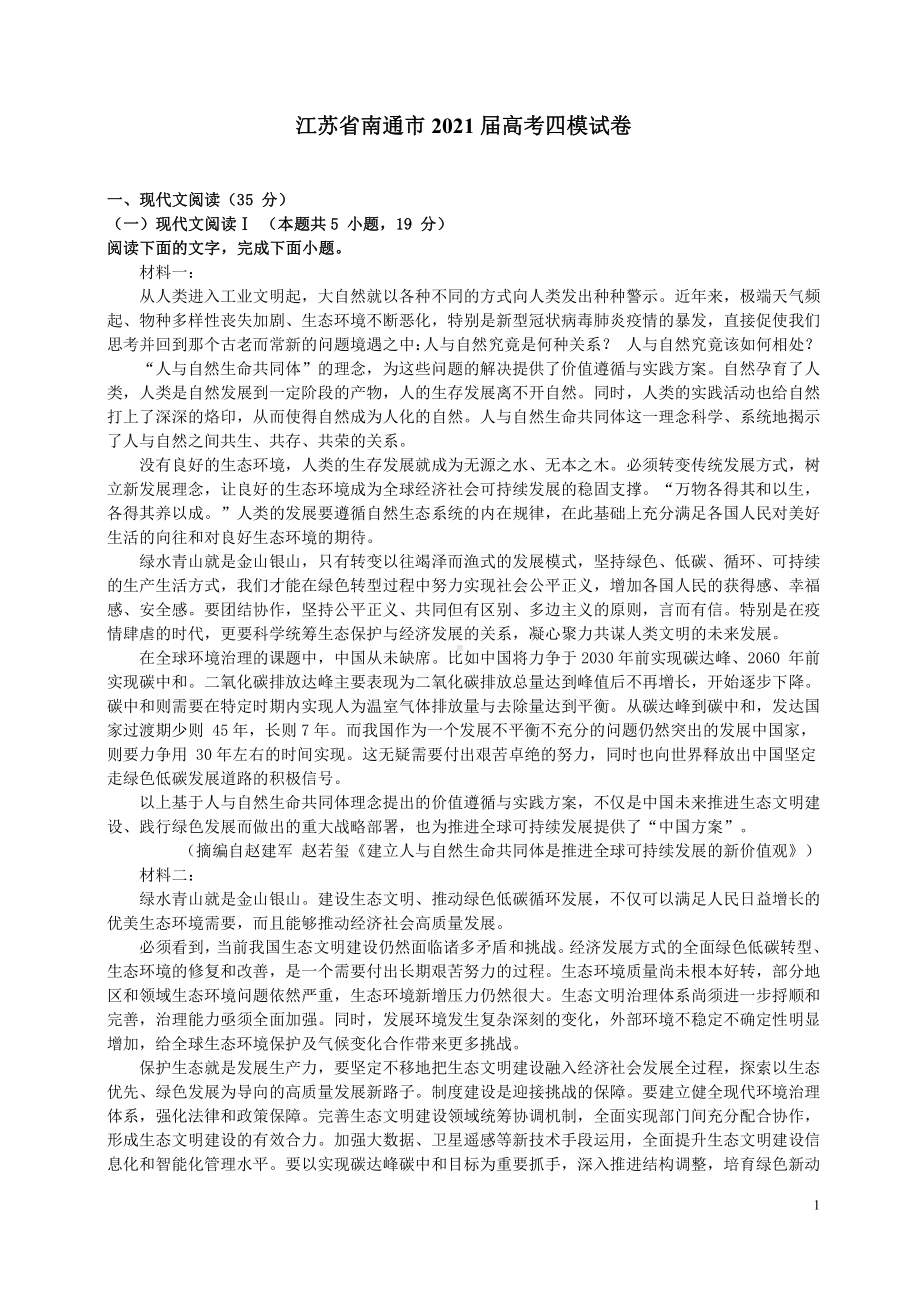 2021江苏省南通市高考语文四模试卷（及答案）.pdf_第1页