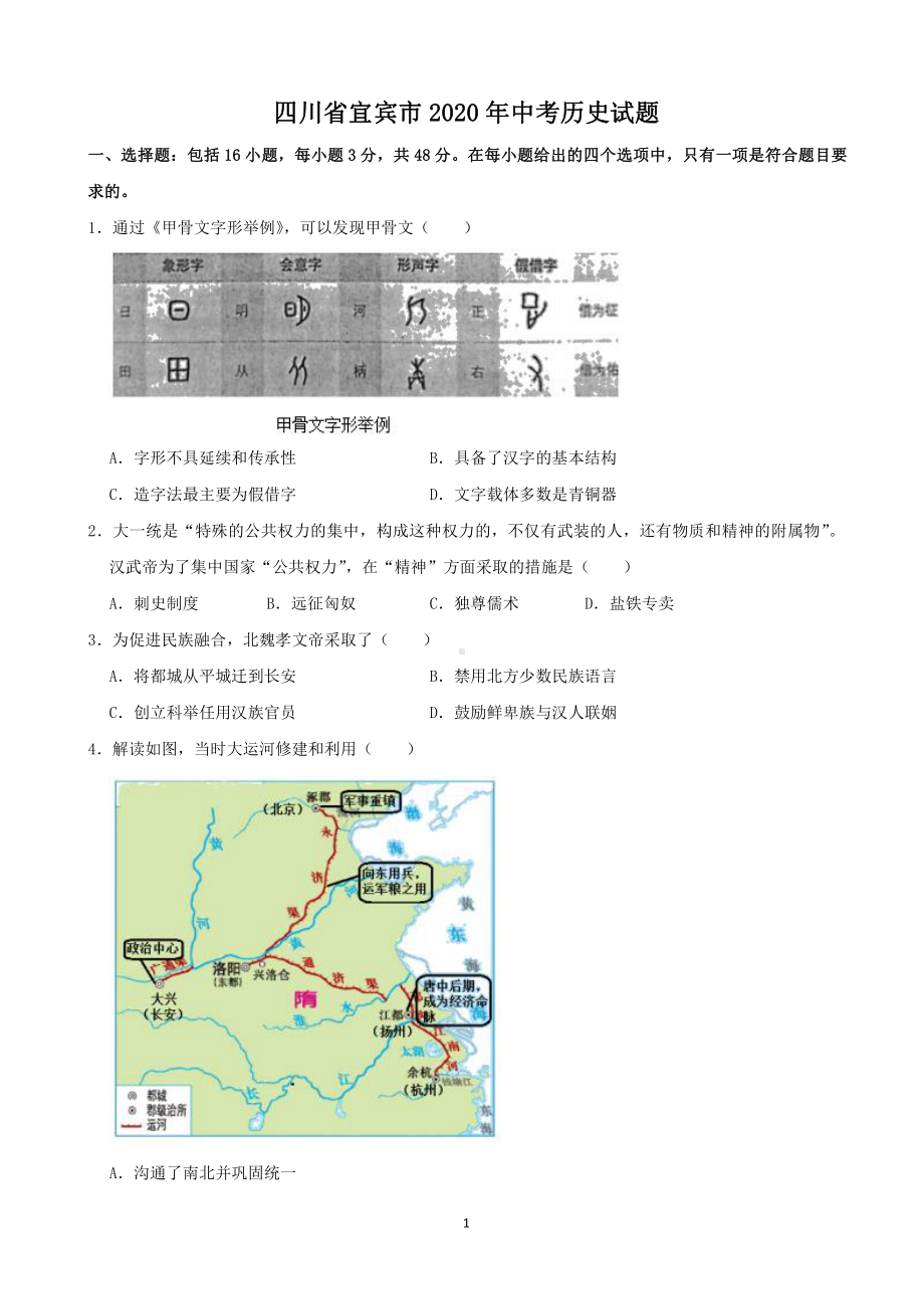 2020年四川省宜宾市中考历史试卷（及答案）.docx_第1页