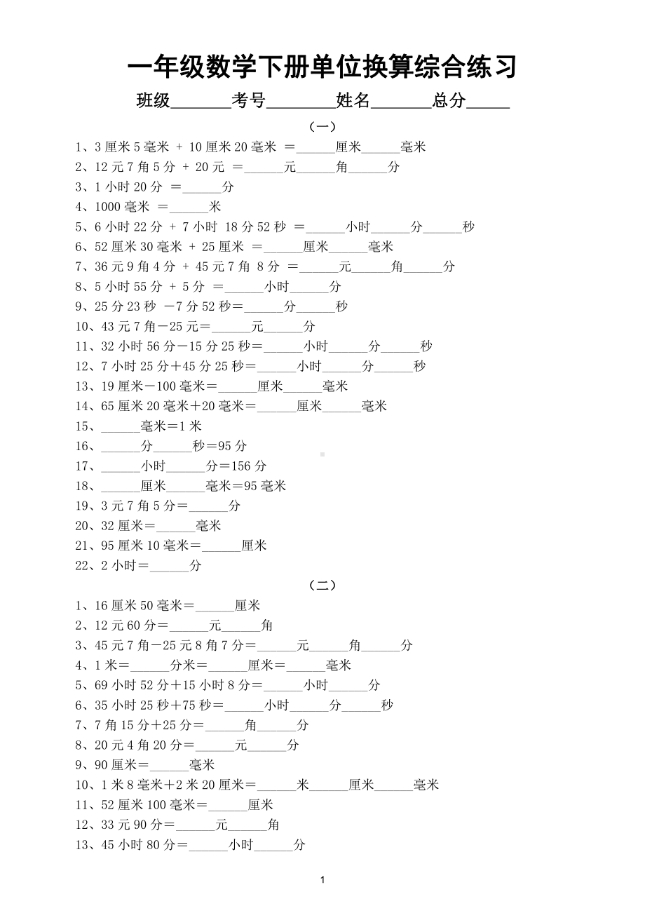 小学数学一年级下册《单位换算》综合练习（米和厘米元角分时分秒）.doc_第1页