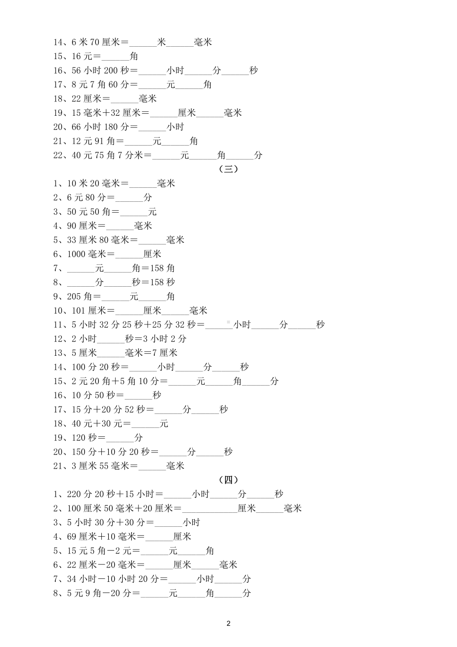 小学数学一年级下册《单位换算》综合练习（米和厘米元角分时分秒）.doc_第2页