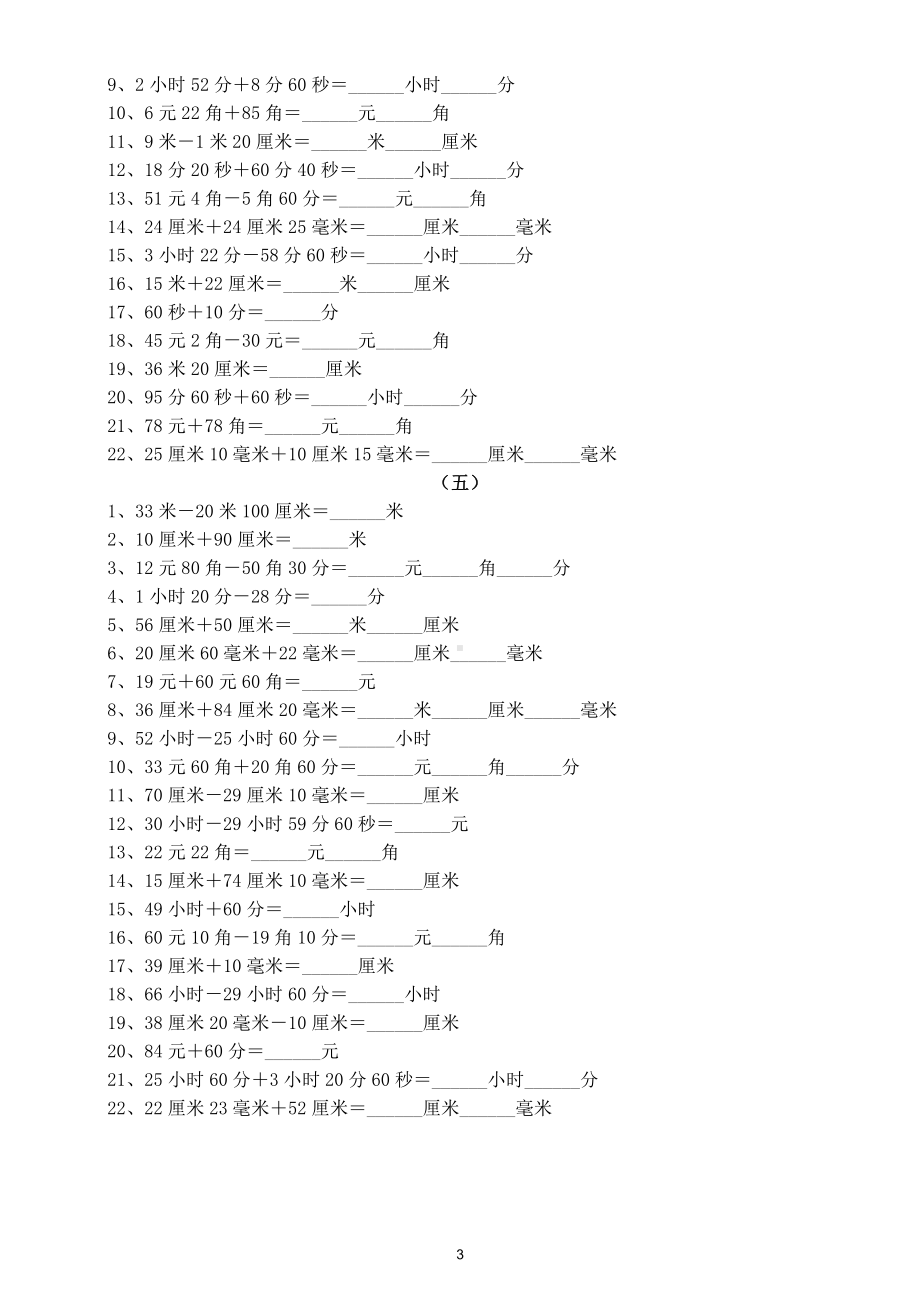 小学数学一年级下册《单位换算》综合练习（米和厘米元角分时分秒）.doc_第3页