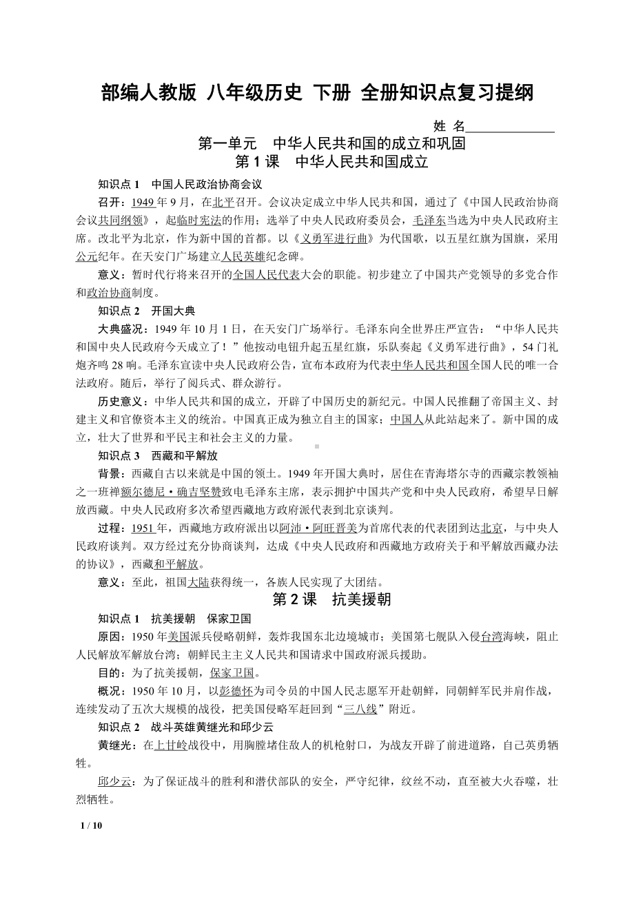 人教版八年级历史下册全册知识点复习提纲整理.doc_第1页