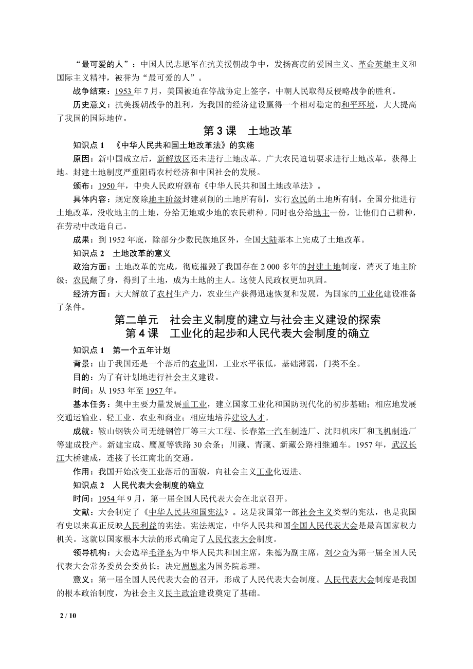 人教版八年级历史下册全册知识点复习提纲整理.doc_第2页