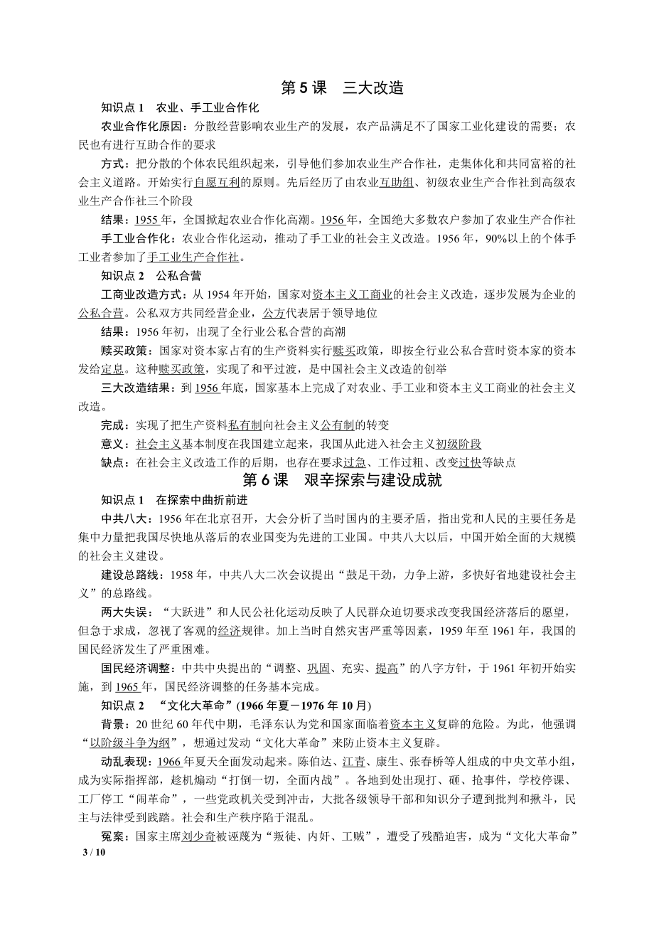 人教版八年级历史下册全册知识点复习提纲整理.doc_第3页