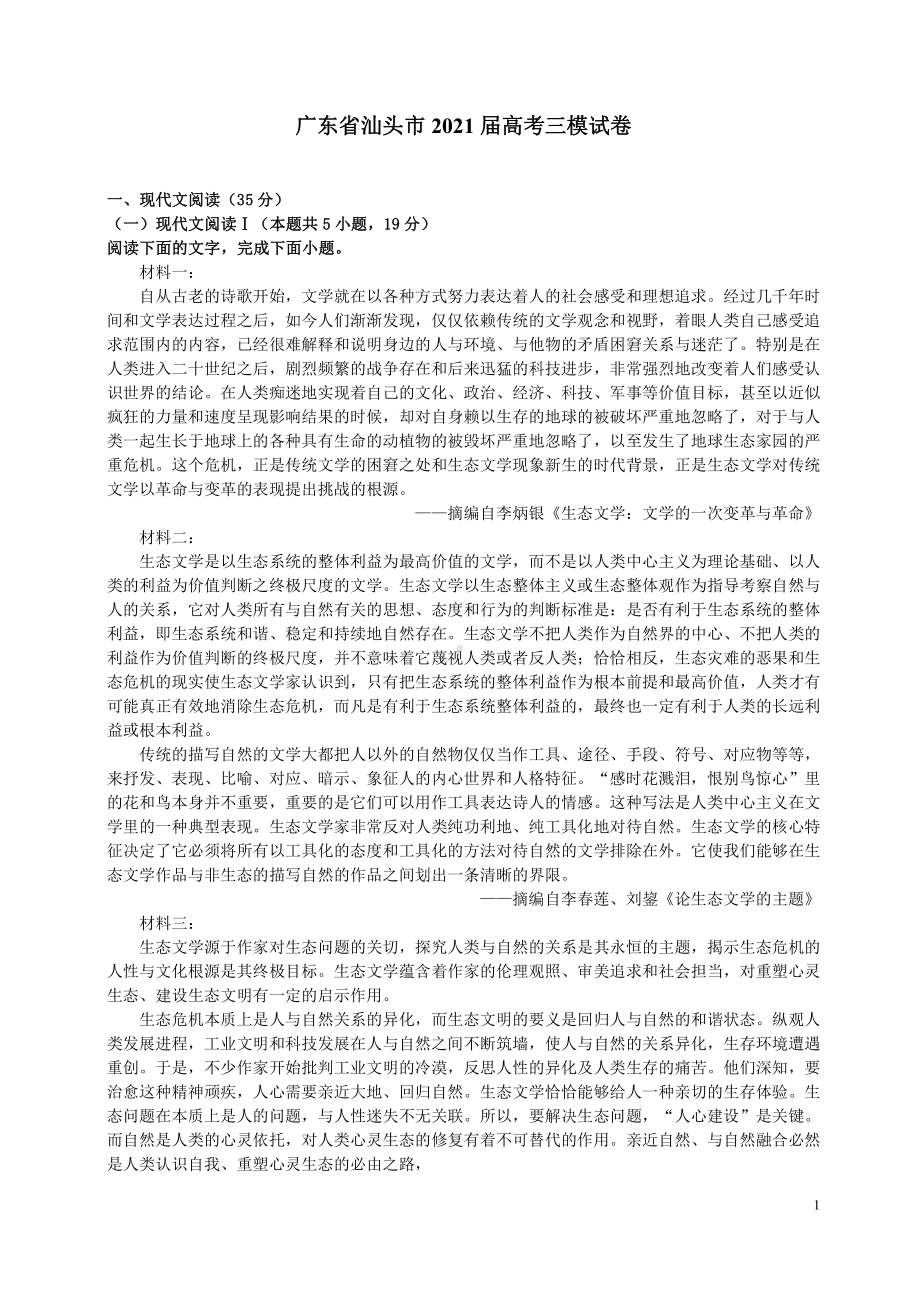 2021广东省汕头市高考语文三模试卷（及答案）.pdf_第1页