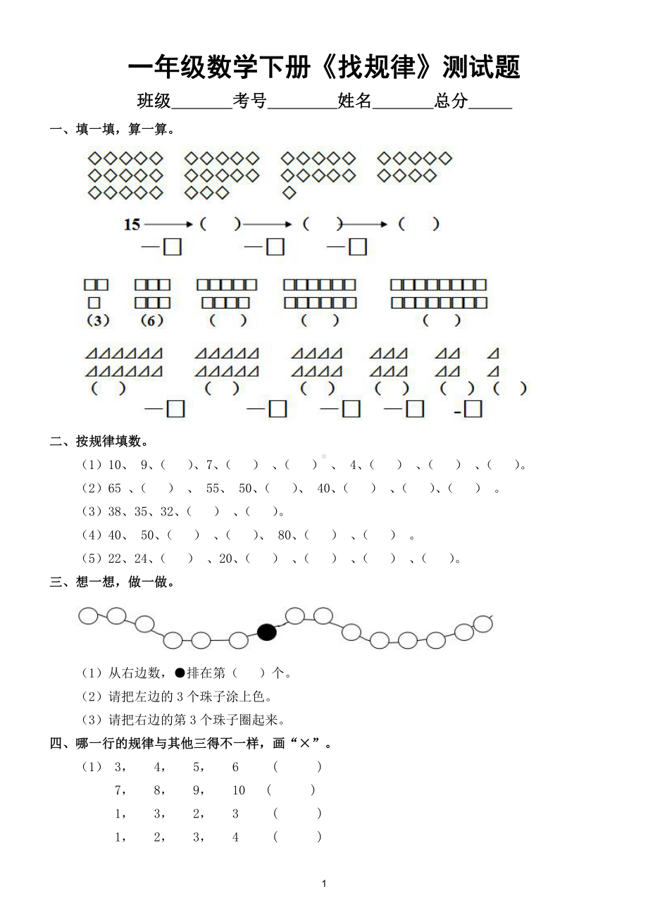 小学数学人教版一年级下册第七单元《找规律》测试卷6.doc_第1页