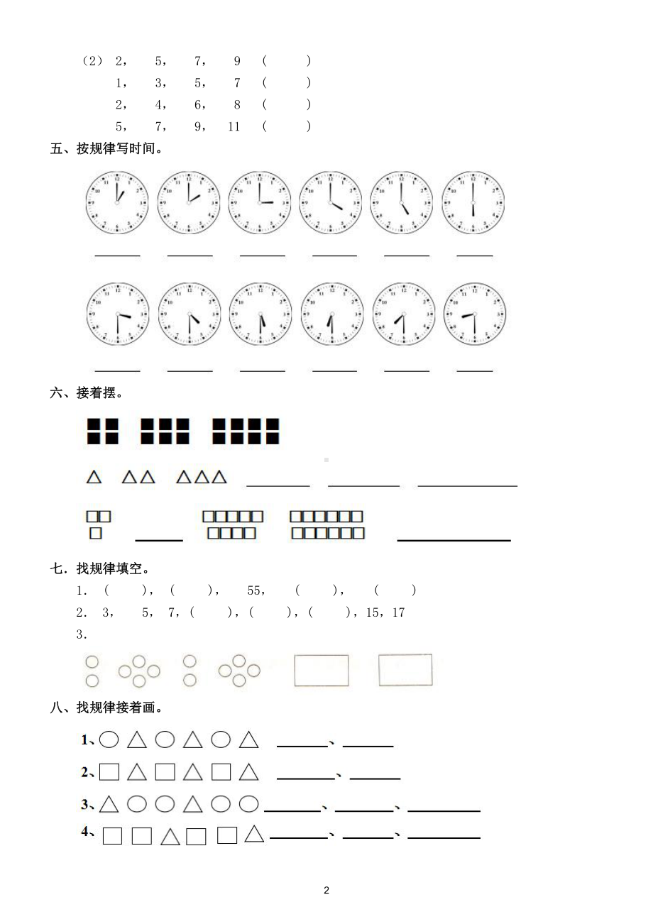 小学数学人教版一年级下册第七单元《找规律》测试卷6.doc_第2页