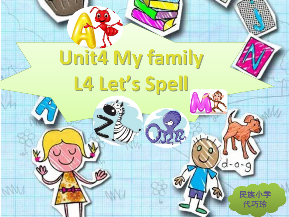 人教版（新起点）三下Unit 4 My Family-Let’s Spell-ppt课件-(含教案+视频+音频)-部级优课-(编号：c12b9).zip