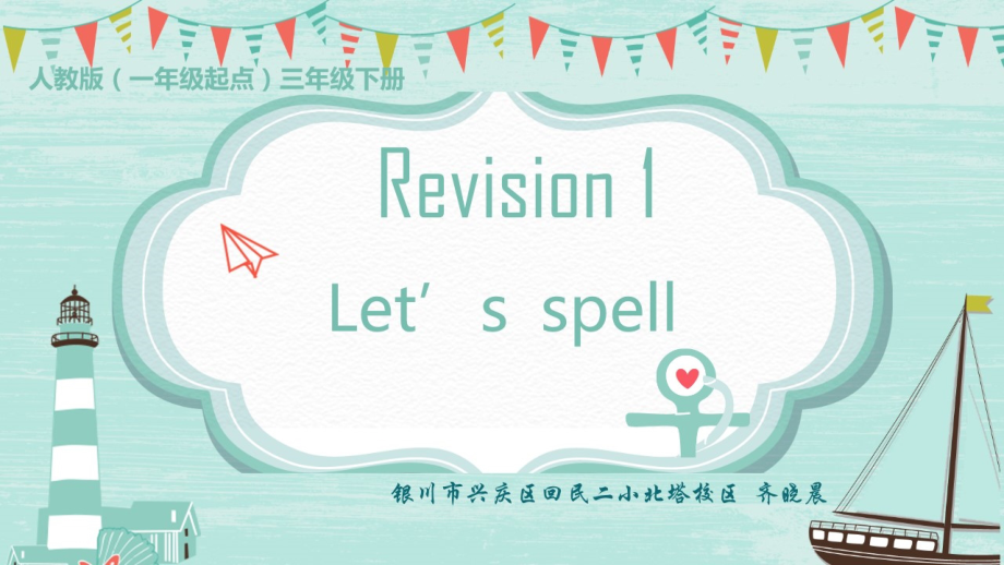 人教版（新起点）三下Revision 1-ppt课件-(含教案+素材)-公开课-(编号：a00d8).zip