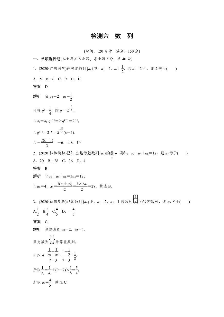 （2021步步高大一轮数学（新高考版））第六章 检测六.docx_第1页