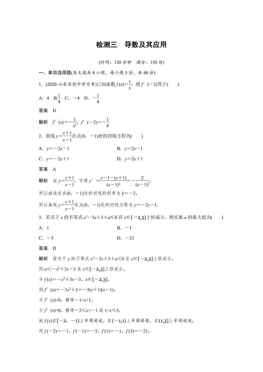 （2021步步高大一轮数学（新高考版））第三章 检测三.docx_第1页