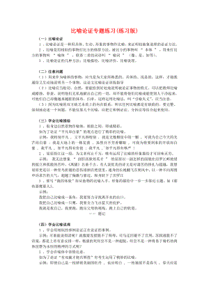 比喻论证专题练习(练习版).docx