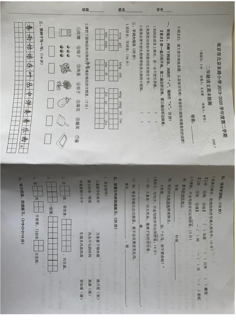 2020南京北京东路小学二年级语文下册期末试卷及答案.pdf_第1页