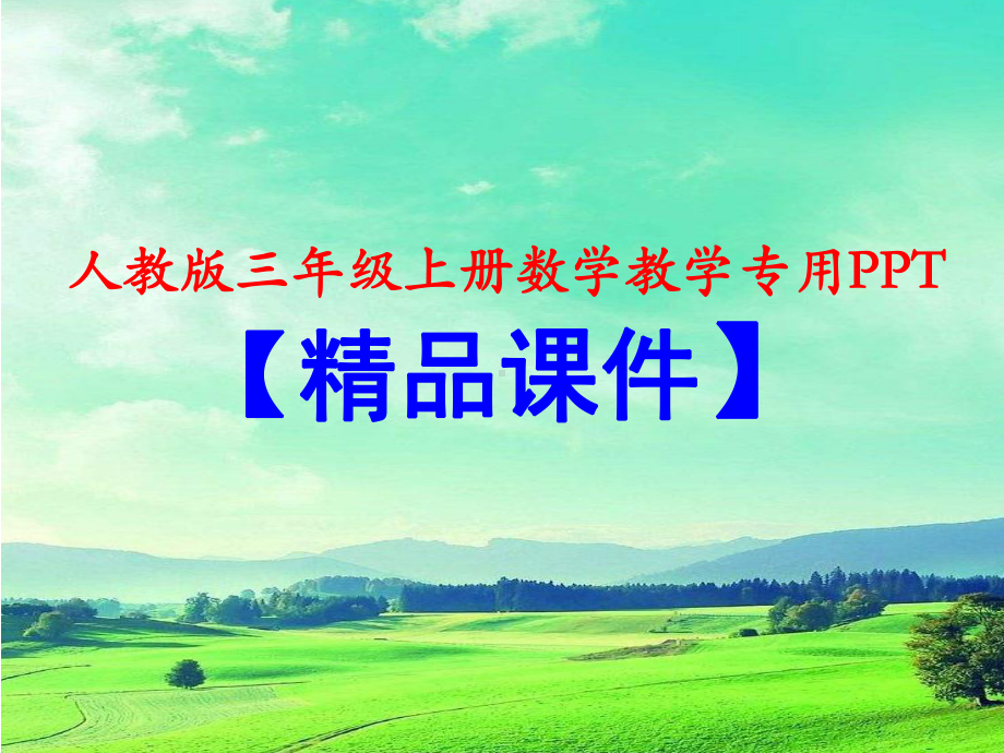 人教版三年级数学上册《长方形的周长》PPT课件.ppt_第1页