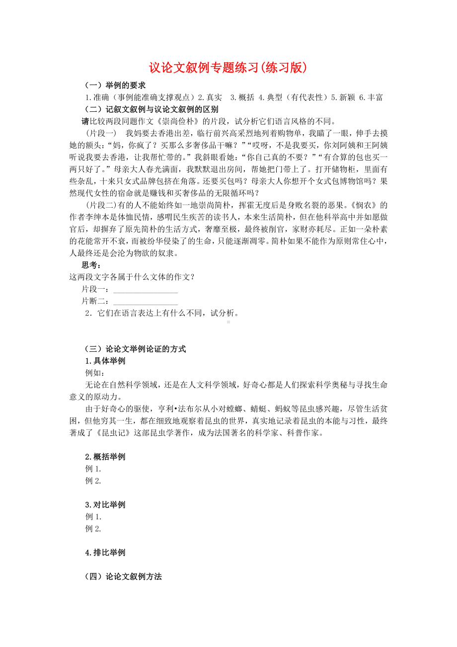 议论文叙例专题练习(练习版).docx_第1页