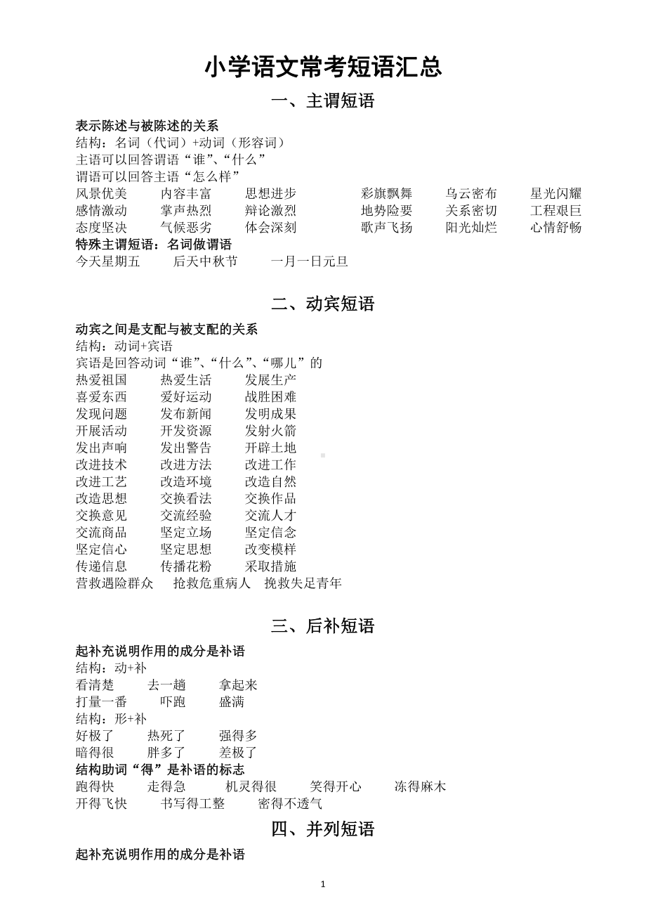 小学语文常考短语汇总（共6类）（直接打印每生一份熟读熟记）.doc_第1页