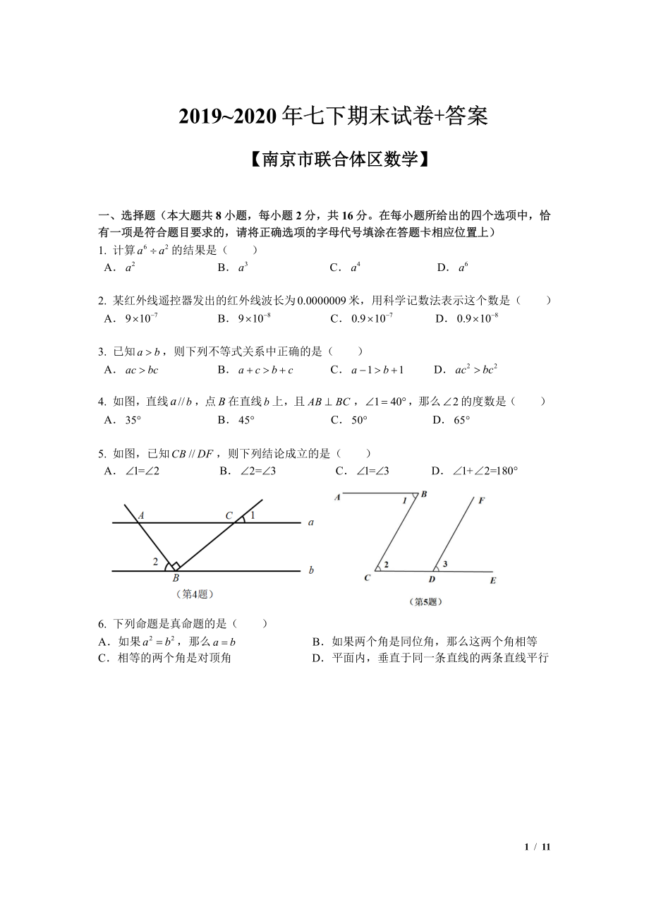 2020南京联合体七年级初一数学下册期末试卷及答案.pdf_第1页