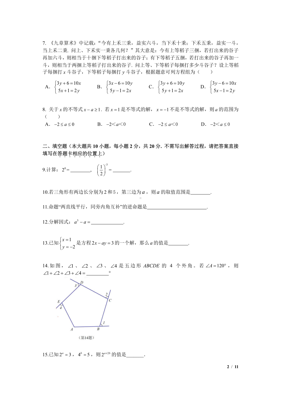 2020南京联合体七年级初一数学下册期末试卷及答案.pdf_第2页