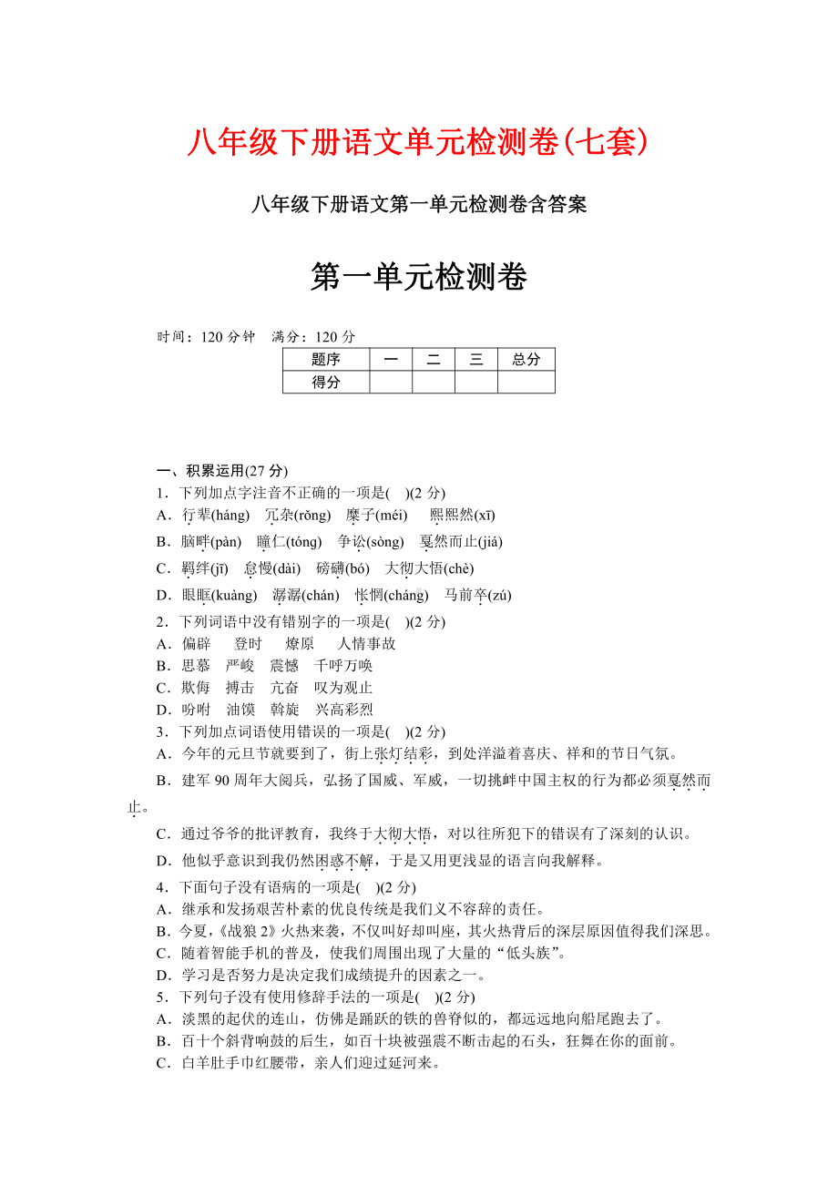 八年级下册语文单元检测卷(七套).docx_第1页