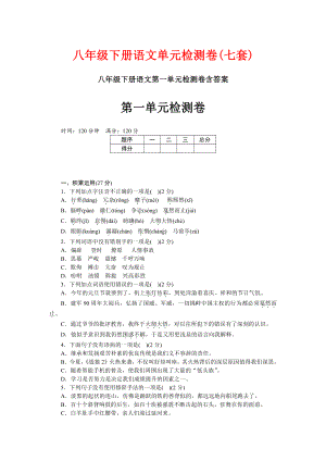 八年级下册语文单元检测卷(七套).docx