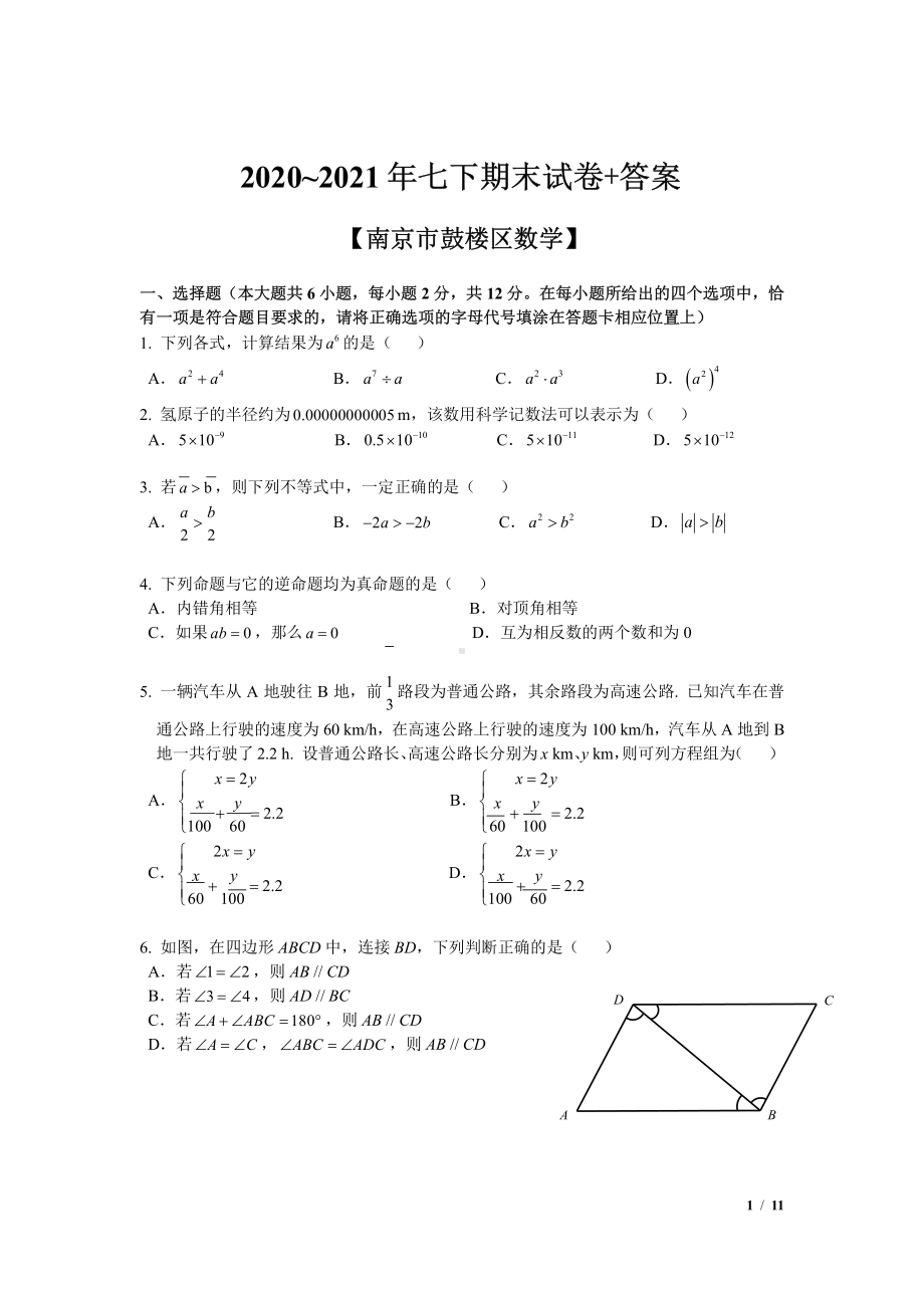 2020南京鼓楼区七年级初一数学下册期末试卷及答案.pdf_第1页