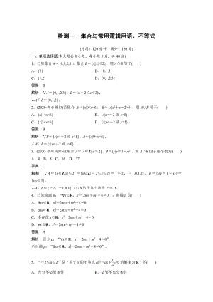 （2021步步高大一轮数学（新高考版））第一章 检测一.docx