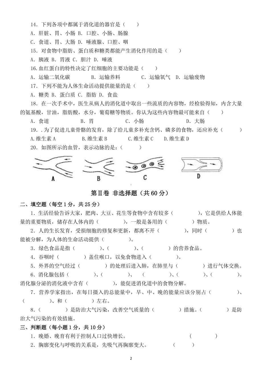 初中生物人教版七年级下期中测试题（附参考答案）.doc_第2页