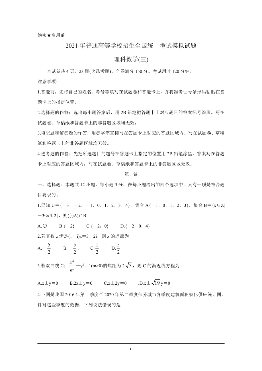 全国卷Ⅲ2021年衡水金卷先享题信息卷（三） 数学（理） Word版含解析.doc_第1页