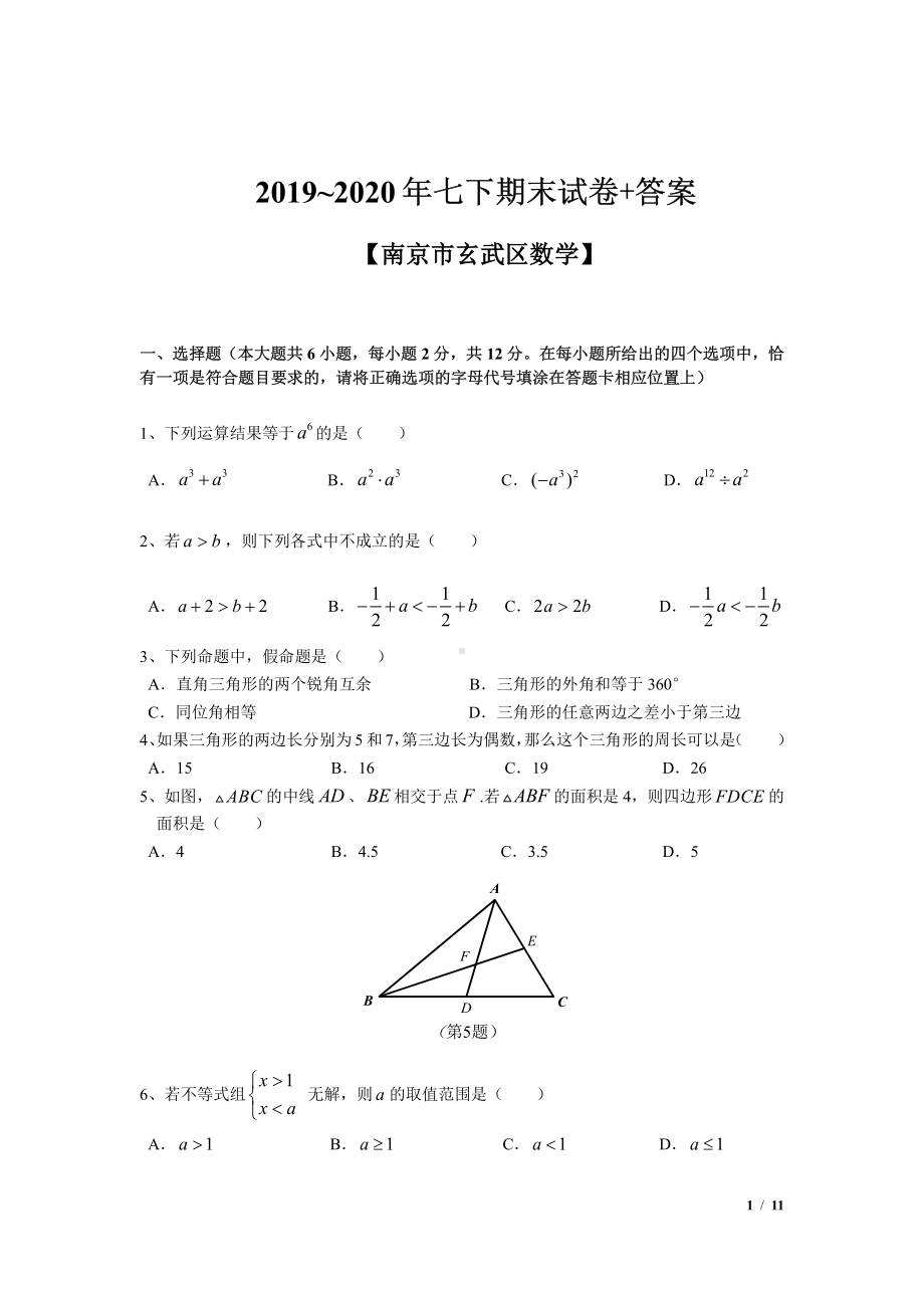 2020南京玄武区七年级初一数学下册期末试卷及答案.pdf_第1页