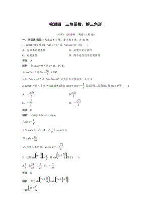 （2021步步高大一轮数学（新高考版））第四章 检测四.docx