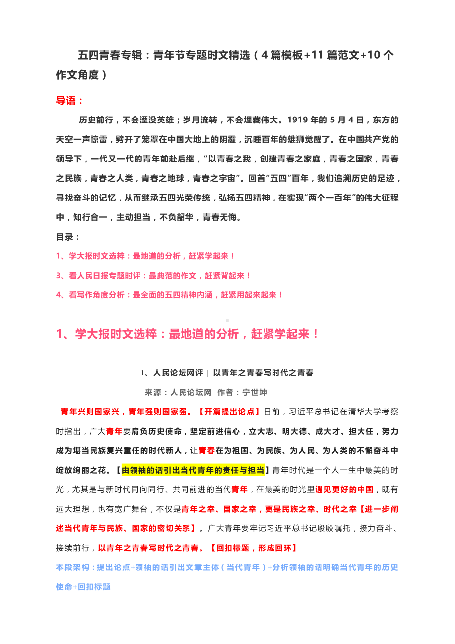 2021届高考作文五四青春专辑：青年节专题时文精选（4篇模板+11篇范文+10个作文角度）.docx_第1页