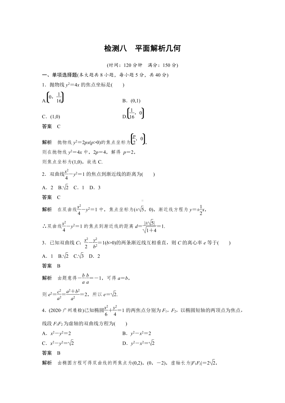 （2021步步高大一轮数学（新高考版））第八章 检测八.docx_第1页