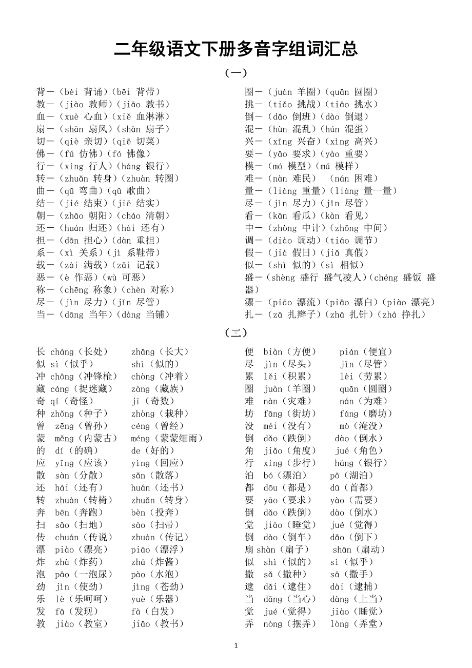 小学语文部编版二年级下册多音字组词汇总及练习.doc_第1页