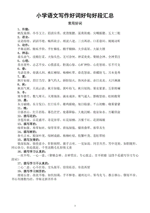 小学语文写作好词、好句、好段汇总（作文高频使用满分作文必备）.doc