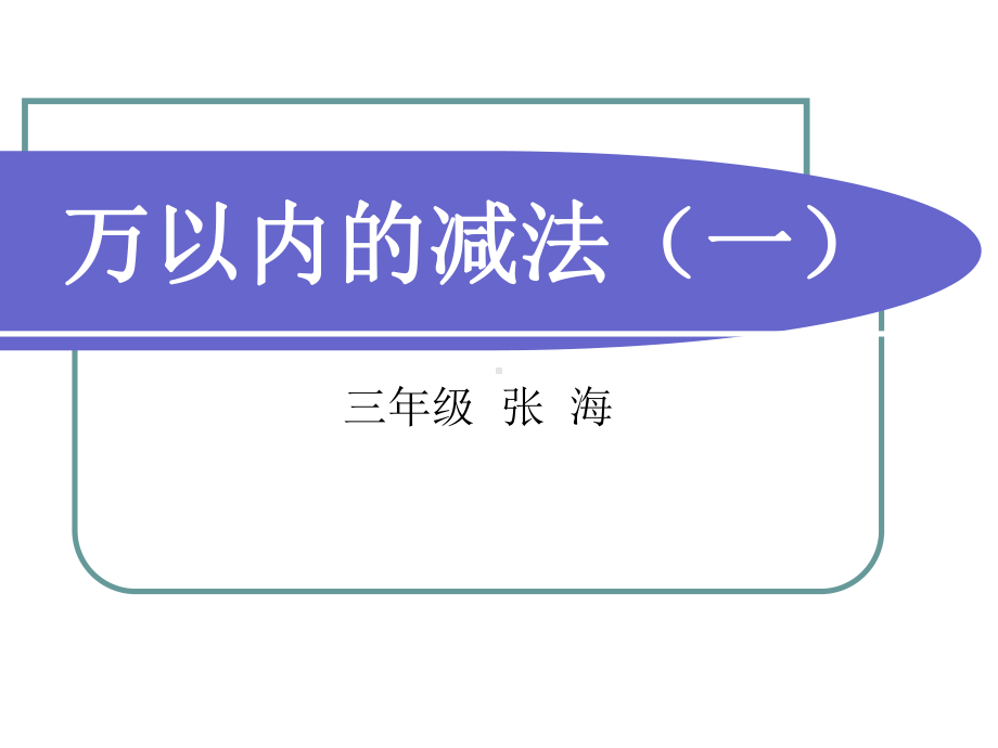 人教版三年级数学上册《万以内的减法》PPT课件.ppt_第2页