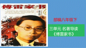 部编八年级下册第三单元名著导读《傅雷家书》课件(共30张PPT).ppt