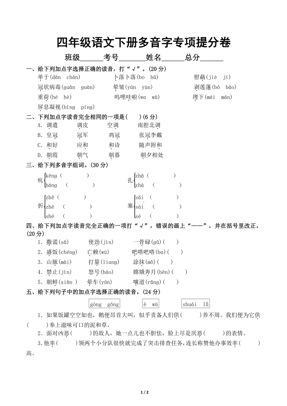 小学语文部编版四年级下册《多音字》专项提分卷（附参考答案）.doc_第1页