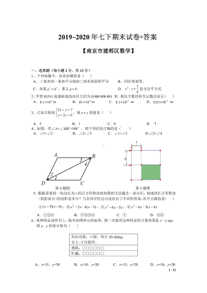 2020南京建邺区七年级初一数学下册期末试卷及答案.pdf